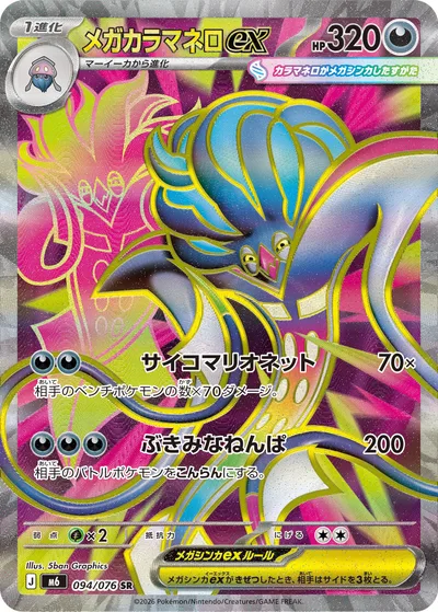 Mega Malamar ex